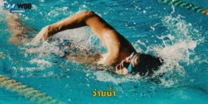 ว่ายน้ำ W88 เดิมพันกีฬาสุดมันส์ในสระและทะเล