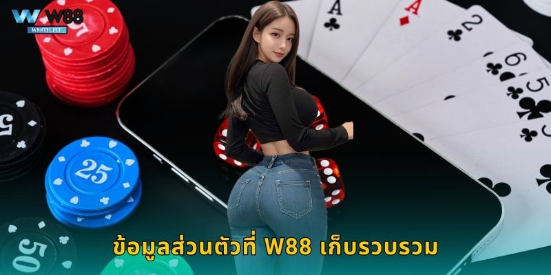 ข้อมูลส่วนตัวที่ W88 เก็บรวบรวม