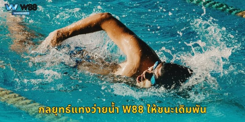 กลยุทธ์แทงว่ายน้ำ W88 ให้ชนะเดิมพัน