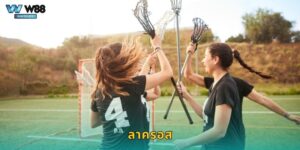 ลาครอส W88 กีฬาดุเดือดจากอเมริกาเหนือ