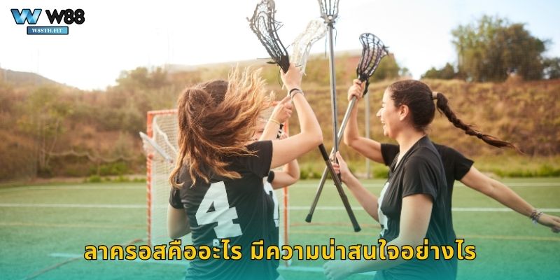 ลาครอสคืออะไร มีความน่าสนใจอย่างไร