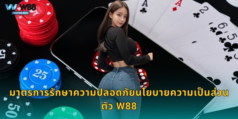 มาตรการรักษาความปลอดภัยนโยบายความเป็นส่วนตัว W88
