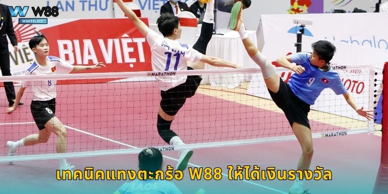 เทคนิคแทงตะกร้อ W88 ให้ได้เงินรางวัล